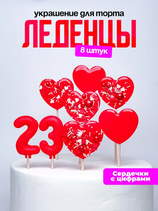 Леденцы для торта с цифрой 23. Украшения торта