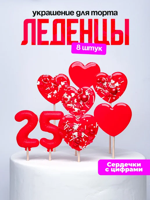Леденцы для торта с цифрой 25. Украшения торта