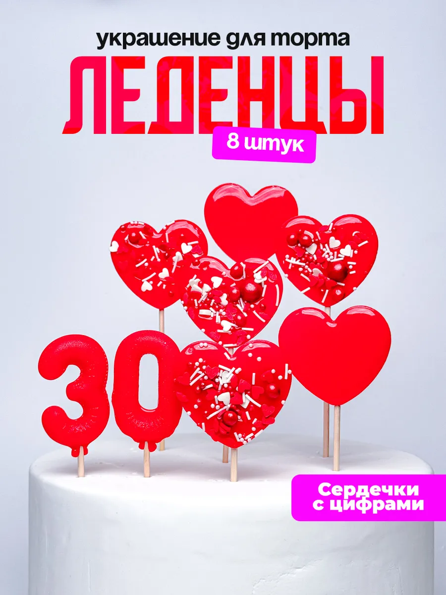 Леденцы для торта с цифрой 30. Украшения торта