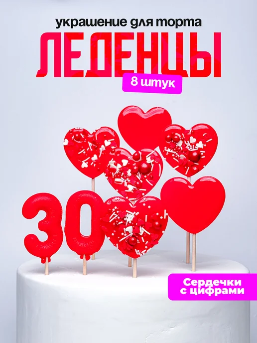 Леденцы для торта с цифрой 30. Украшения торта