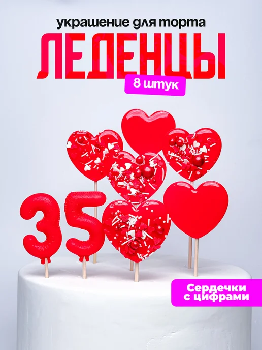 Леденцы для торта с цифрой 35. Украшения торта