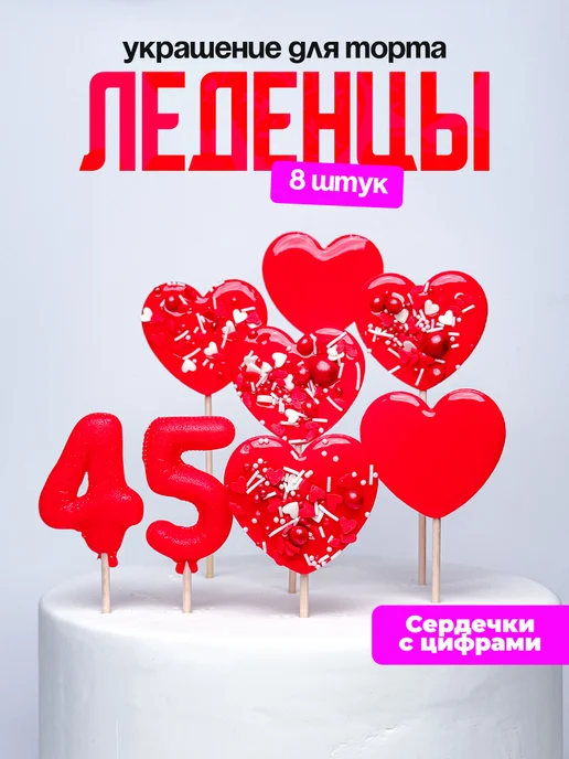 Леденцы для торта с цифрой 45. Украшения торта