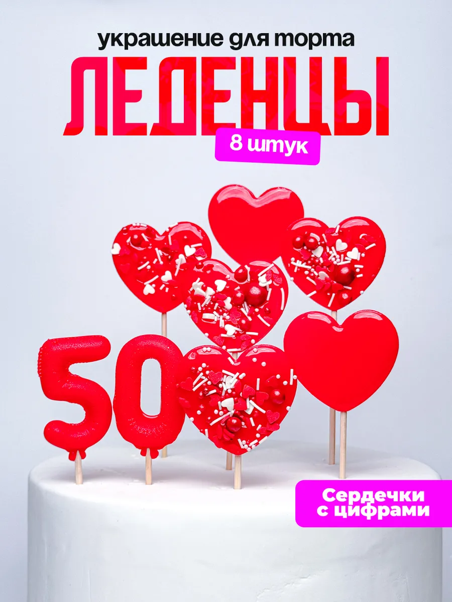 Леденцы для торта с цифрой 50. Украшения торта