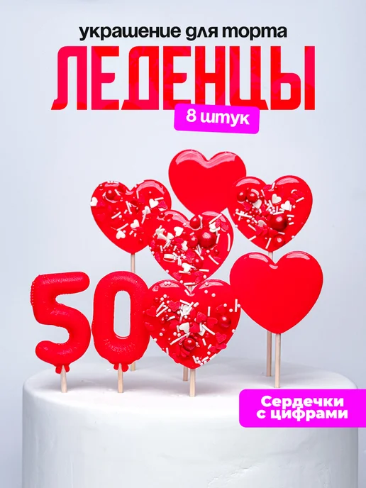 Леденцы для торта с цифрой 50. Украшения торта