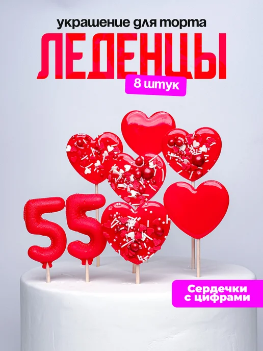 Леденцы для торта с цифрой 55. Украшения торта