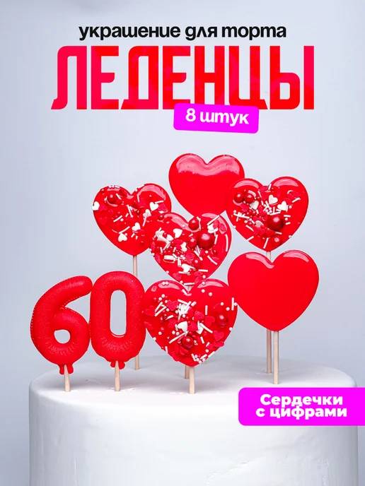 Леденцы для торта с цифрой 60. Украшения торта