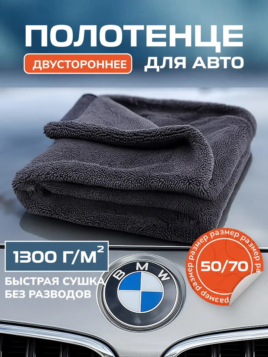 Двусторонняя микрофибра для сушки авто 50x70 см