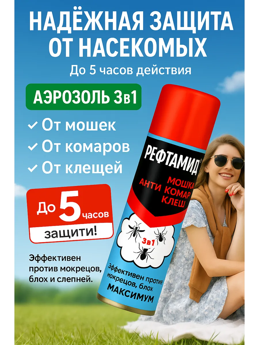 Рефтамид Спрей от комаров и клещей