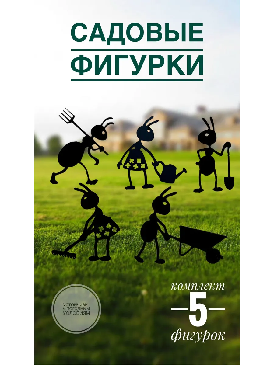 Садовые фигурки Муравьи набор 5 шт