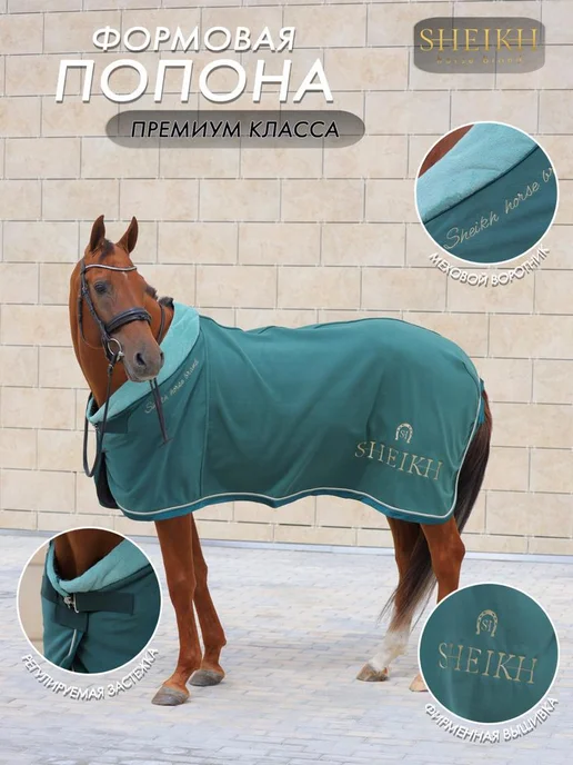 SHEIKH HORSE BRAND Попона флисовая для лошади для верховой езды, конного спорта, зеленый, фото 2