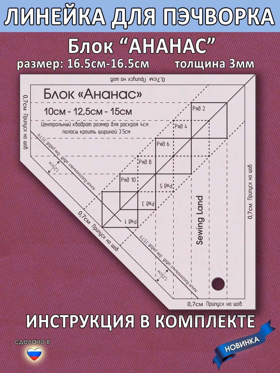 Линейка для пэчворка блок "АНАНАС" в сантиметрах 16,5х16,5см