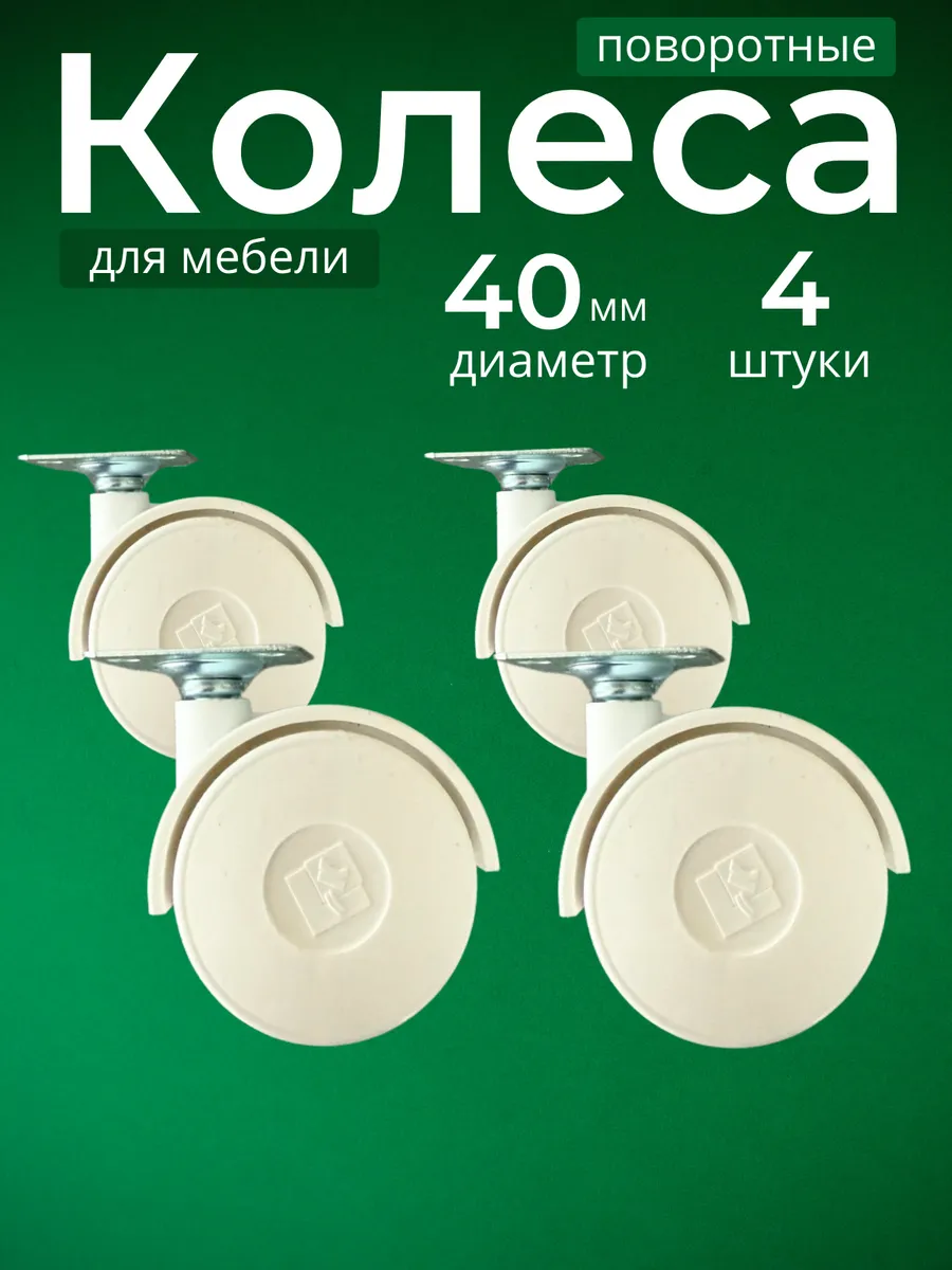 Колесо мебельное на площадке, d- 40 мм, 4 шт