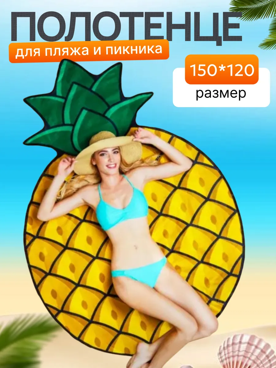 Полотенце пляжное 150/120 см микрофибра