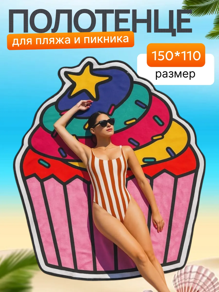 Полотенце пляжное 150/110 см микрофибра