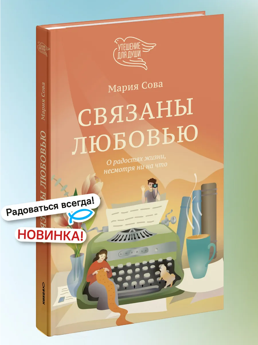 Связаны любовью. Сборник светлых историй. Мария Сова