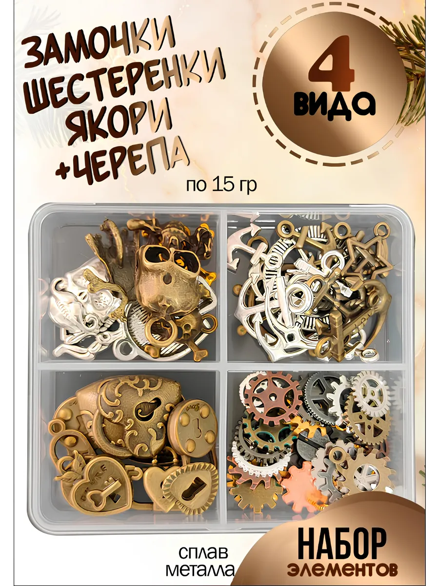 Набор металлических элементов для рукоделия