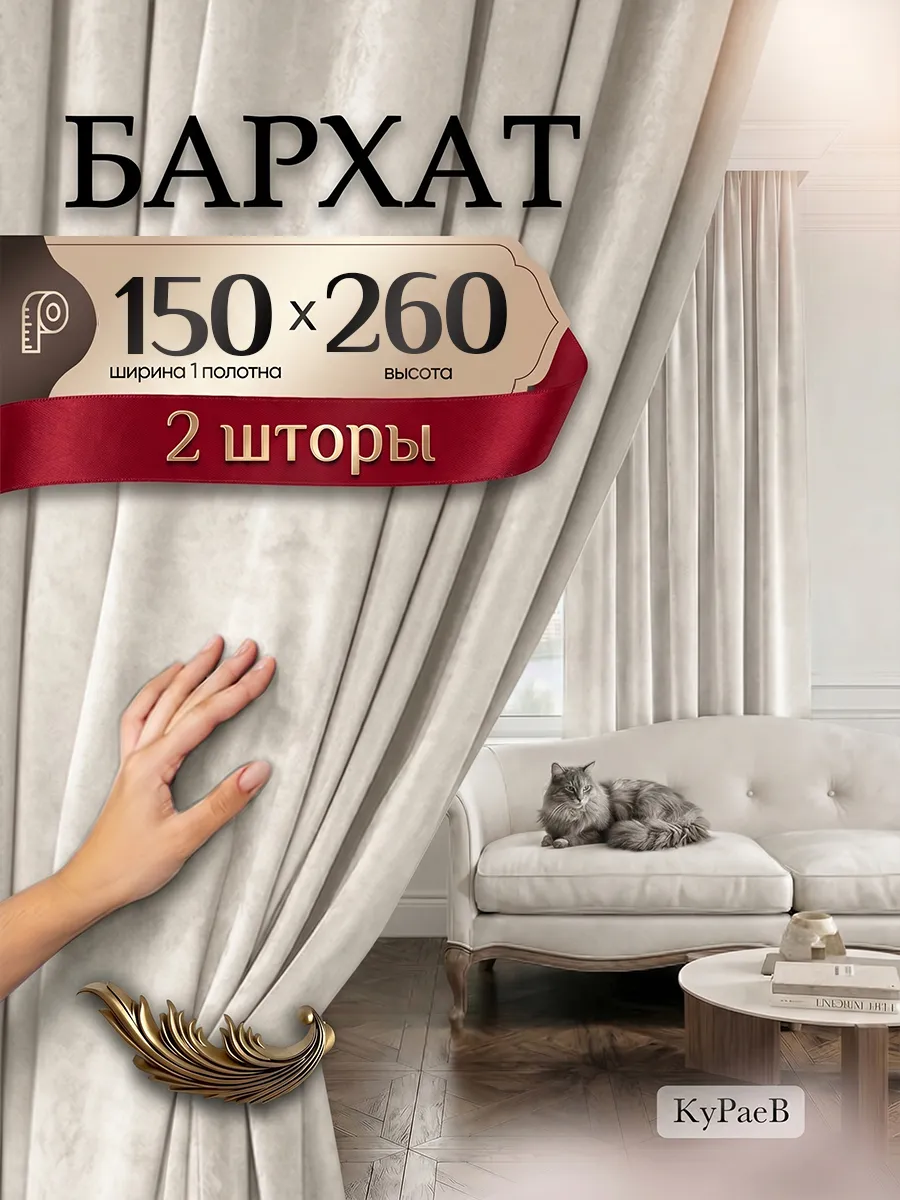 шторы бархат для гостиной 150*260см -2шт