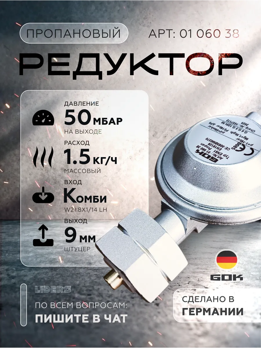 Редуктор GOK (Германия) EN61 1,5 кг/ч 50 мбар СНГ/KLF