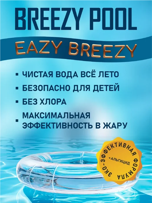 BREEZY POOL Средство для очищения воды в бассейне EAZY BREEZY 10л, 10 л, фото 2