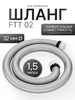 Шланг для пылесоса универсальный 1 5м FTT 02 32мм 462544796 купить за 789 ₽ в интернет‑магазине Wildberries
