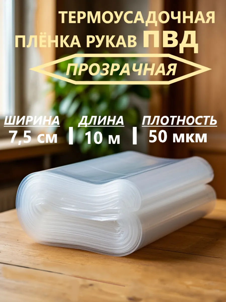 Упаковочная пленка ПВД рукав 7,5 см 50 мкм 10 м