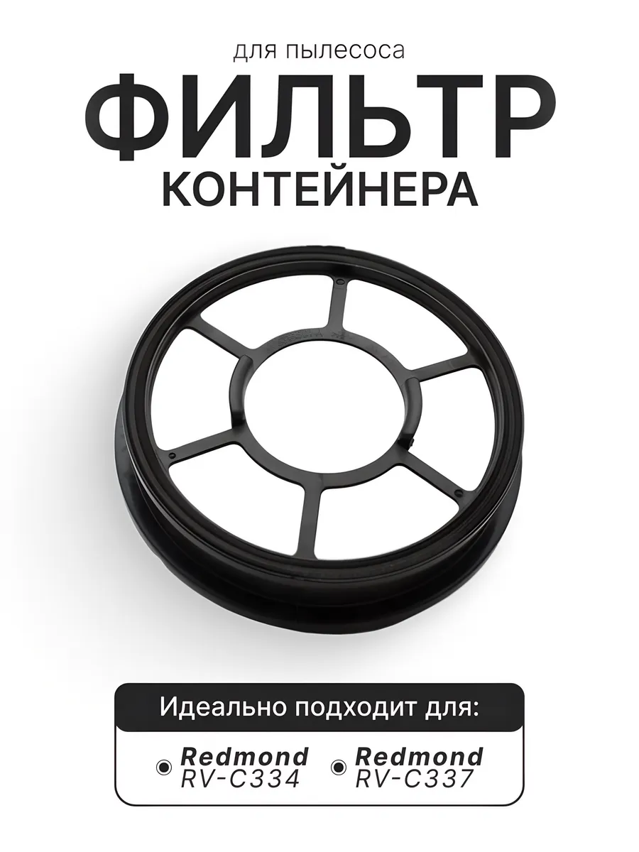 Фильтр для пылесоса Redmond RV-C337, RV-C344