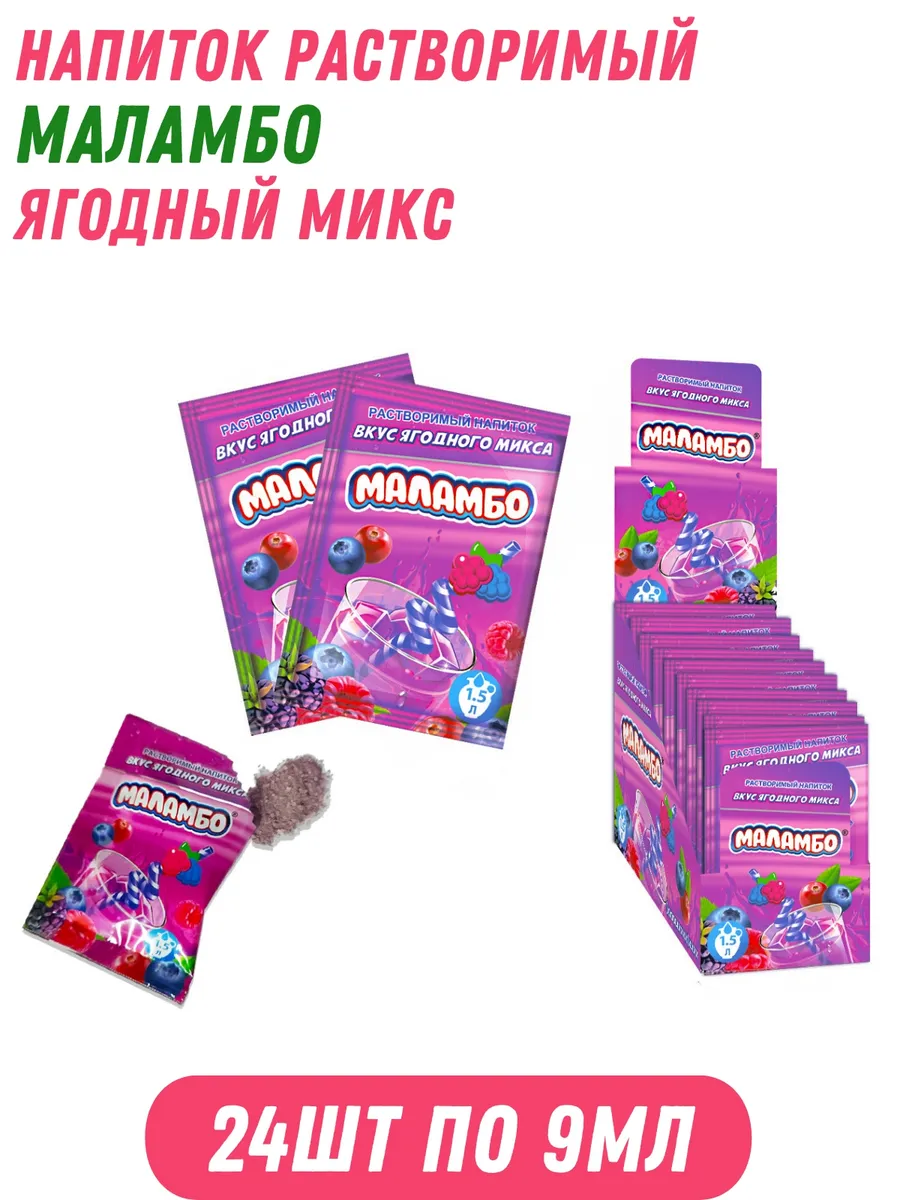 Напиток быстрорастворимый МАЛАМБО ягодный 24шт по 9мл
