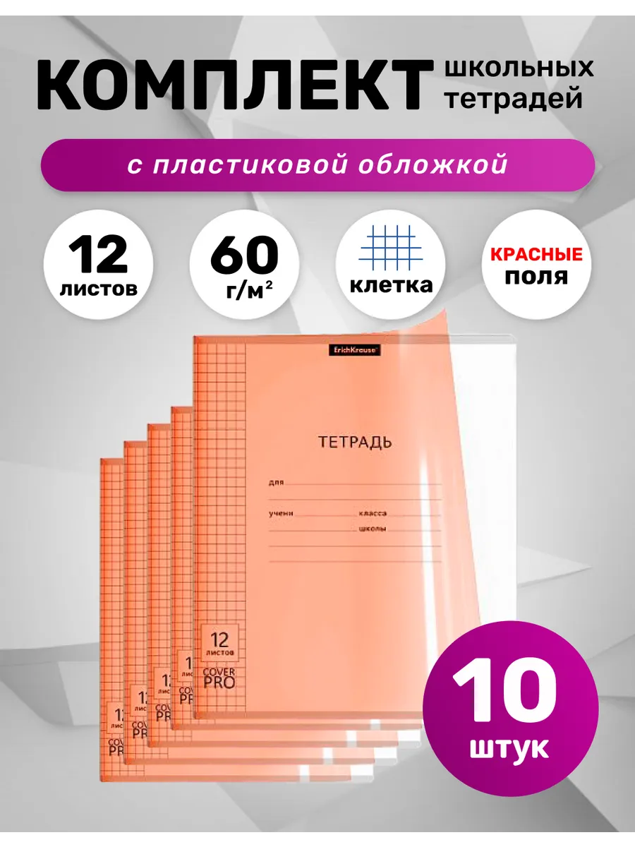 Тетрадь 12 листов клетка с пластиковой обложкой 10шт