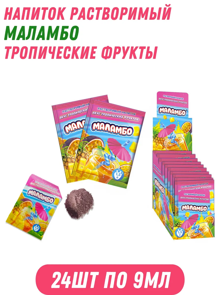 Напиток растворимый МАЛАМБО тропические фрукты 24шт по 9мл