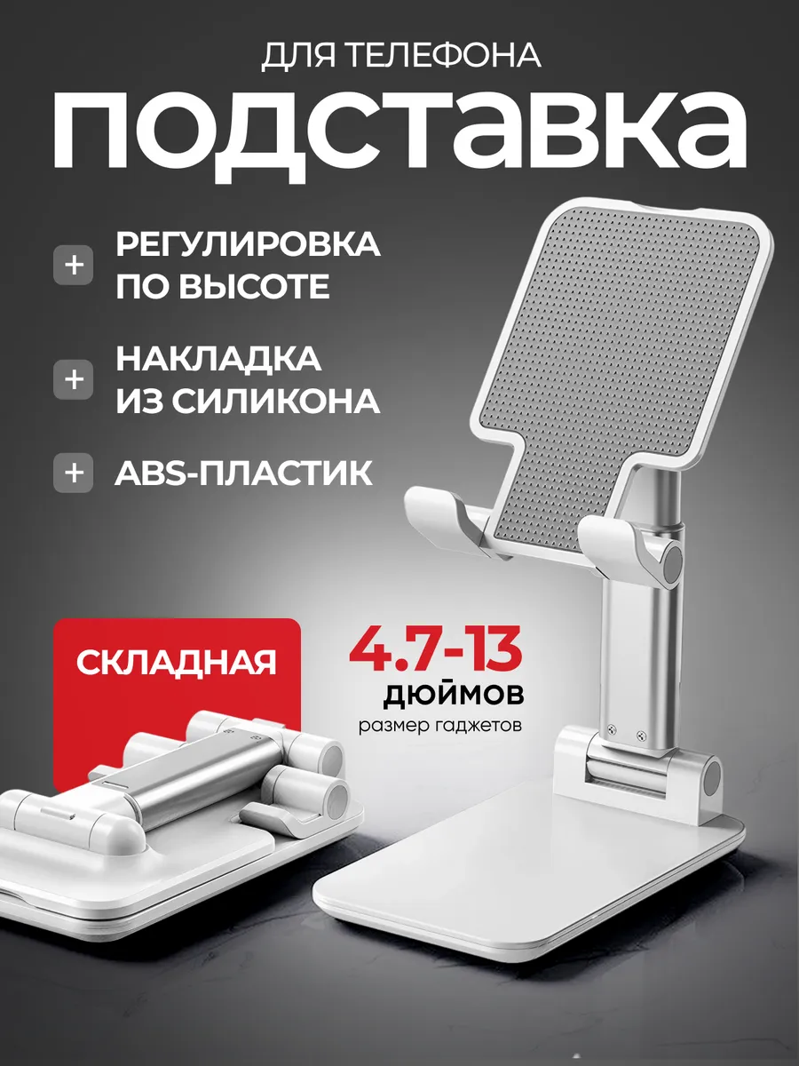 Подставка для телефона на стол складная