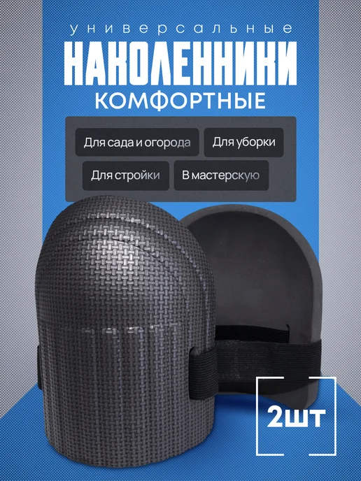 AnRi-Building Наколенники строительные для сада и огорода защитные, вариант