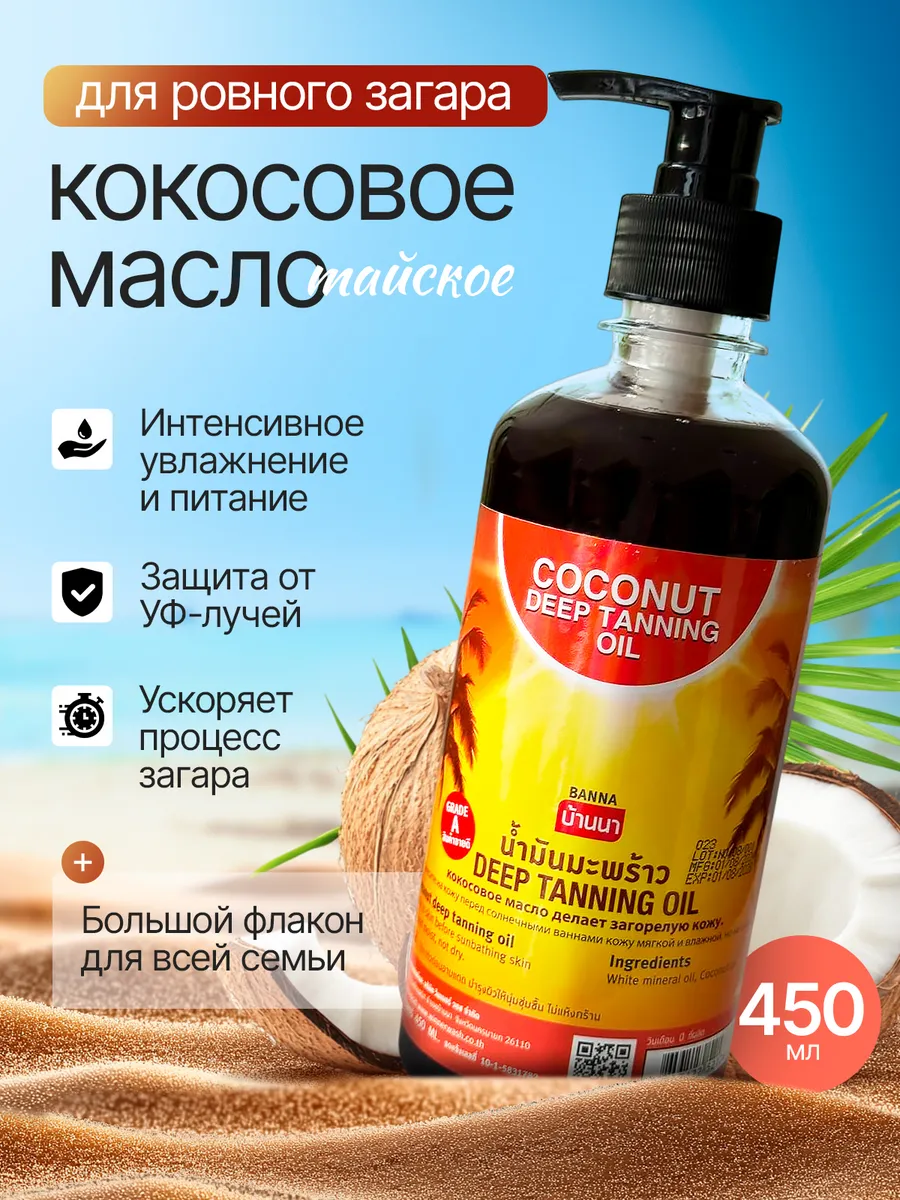 Масло для загара на солнце и в солярии Тайское