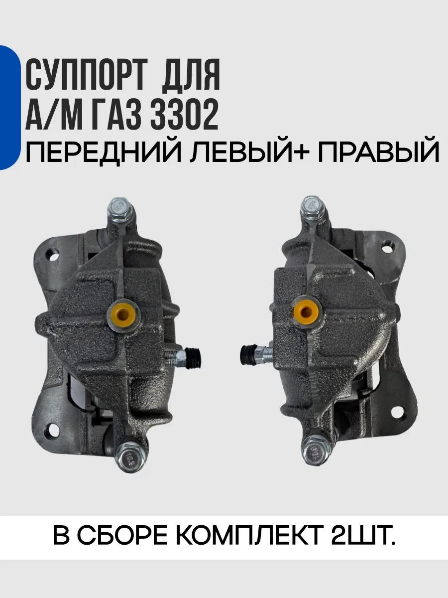 Суппорт для а м ГАЗ 3302 комплект 2 шт (левый+ правый)