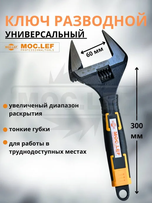 Ключ разводной 250 мм с тонкими губками, зев 50 мм, 300 60