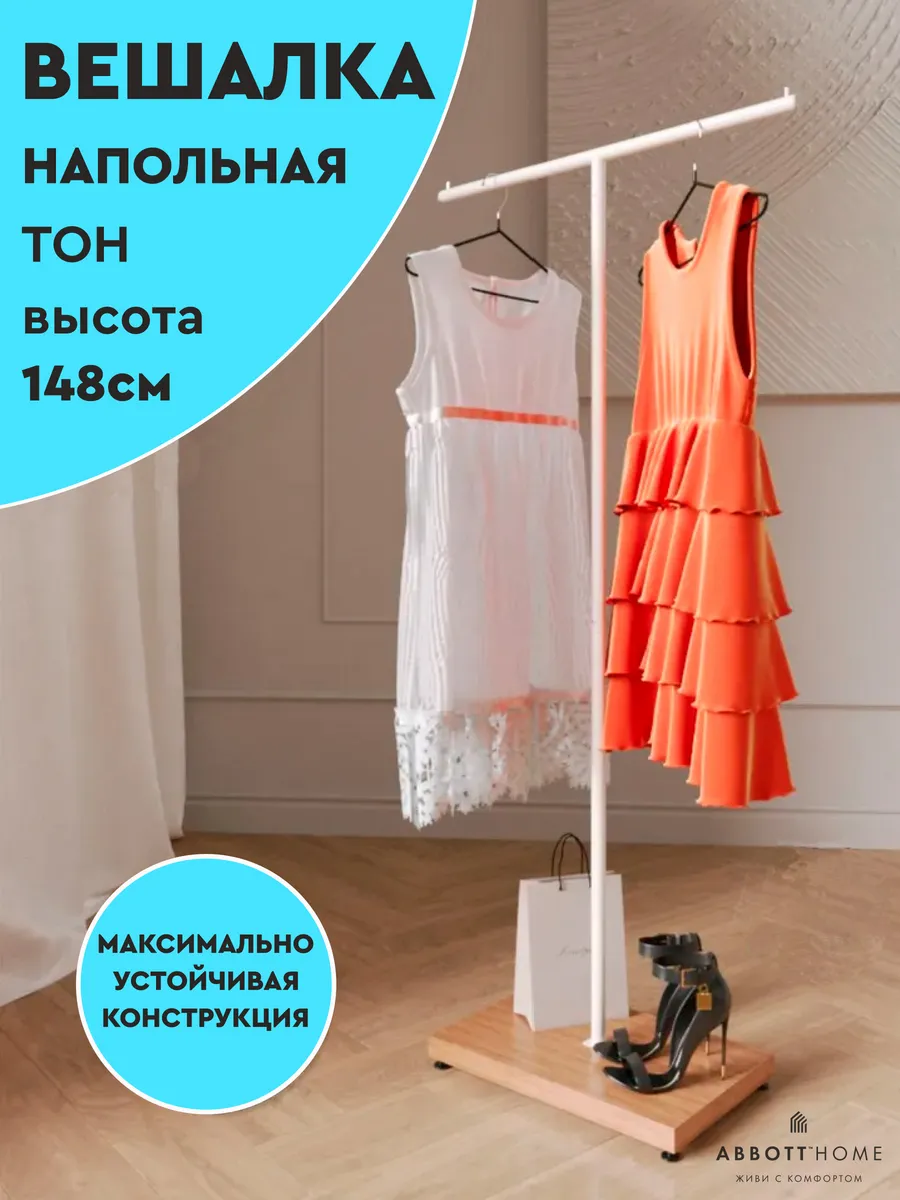Вешалка металлическая напольная для одежды