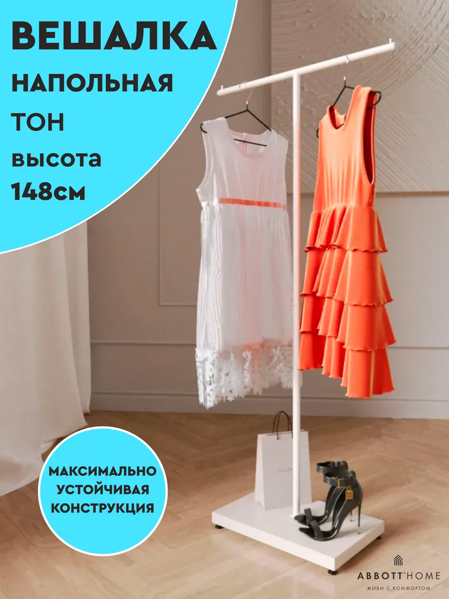 Вешалка металлическая напольная для одежды