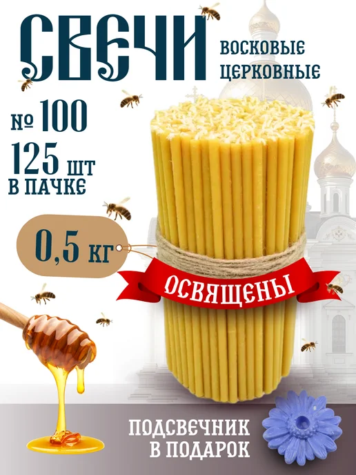 Свечилия Свечи церковные восковые освящённые №80 пачка 0,5кг 100 шт, 0,5 кг, 125 шт