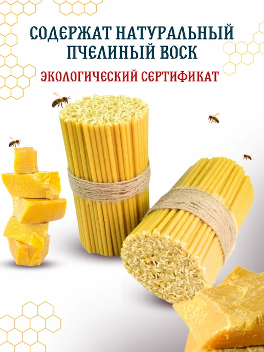 Свечилия Свечи церковные восковые освящённые №80 пачка 0,5кг 100 шт, 0,5 кг, 125 шт, фото 2