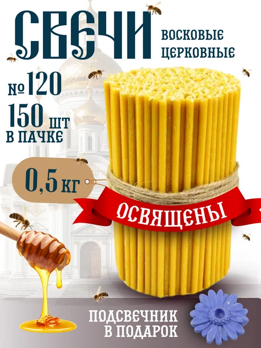 Свечилия Свечи церковные восковые освящённые №80 пачка 0,5кг 100 шт, 0,5 кг, 150 шт