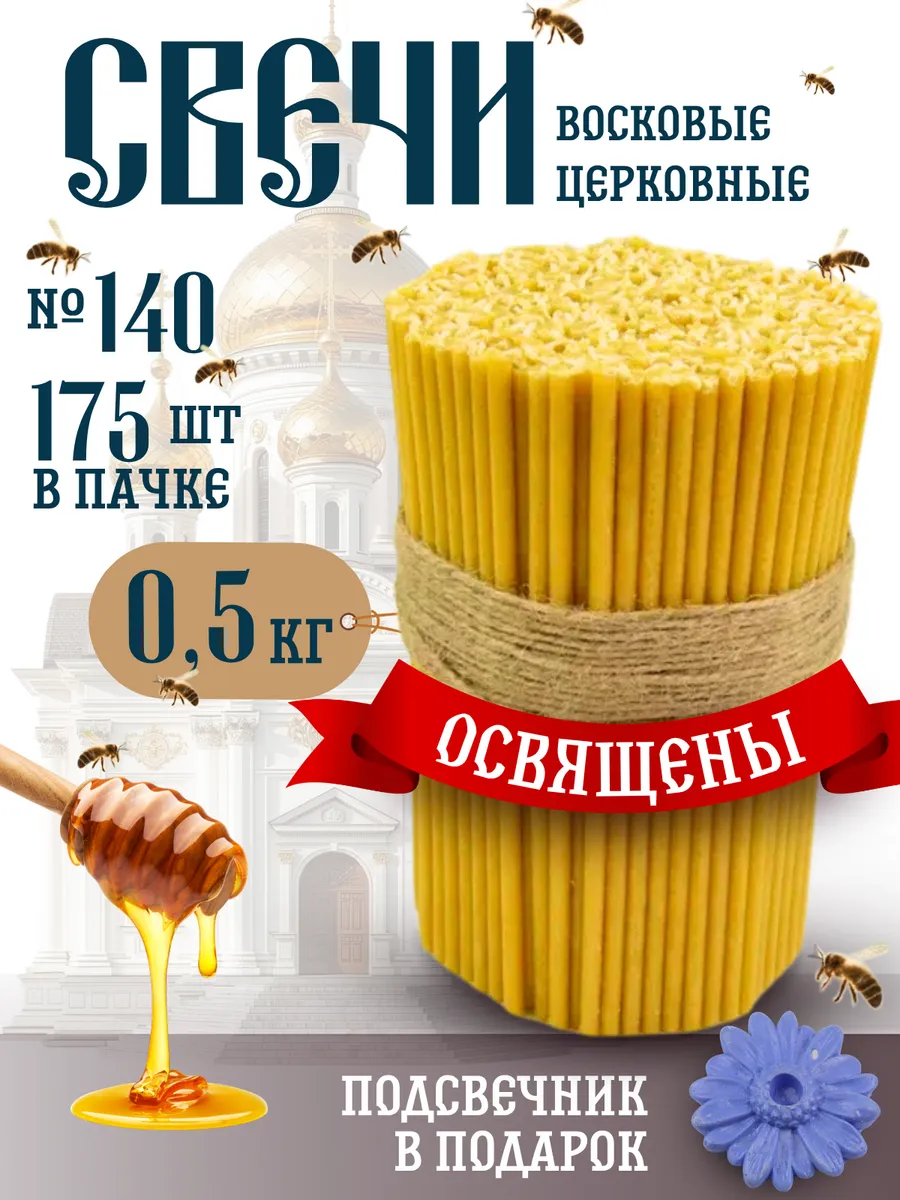 Свечи церковные восковые освящённые № 140 пачка 0,5кг 175 шт