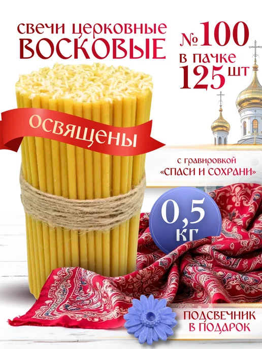 Свечилия Свечи церковные восковые освящённые №140 пачка 2кг 700 штук, 0,5 кг, 125 шт