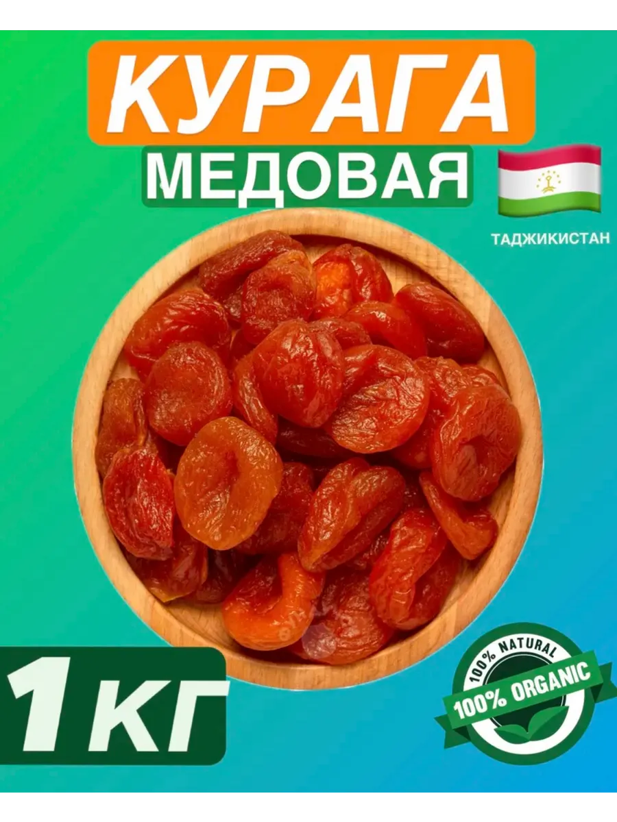 Курага Медовая 1 кг