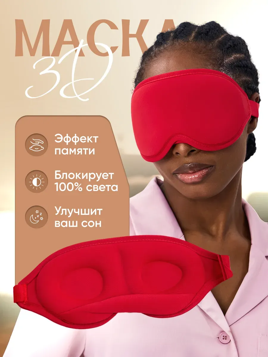 маска для сна