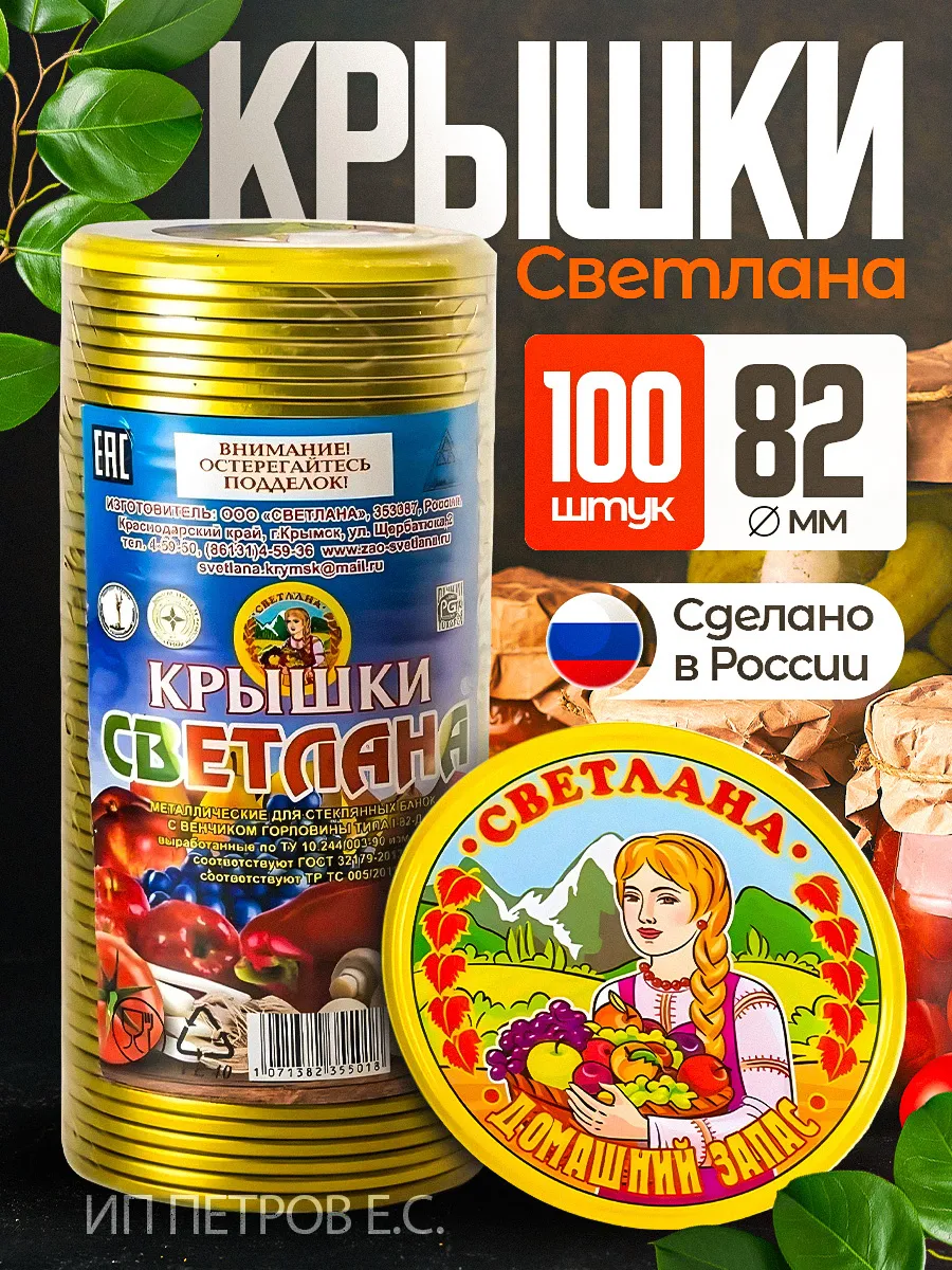 Крышки для консервирования Светлана 100шт по 82мм