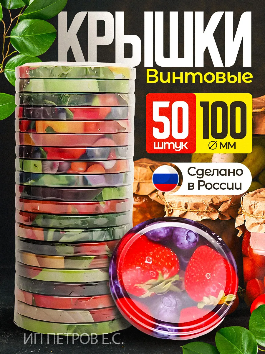 Крышки винтовые для консервирования банок 50шт по 100мм
