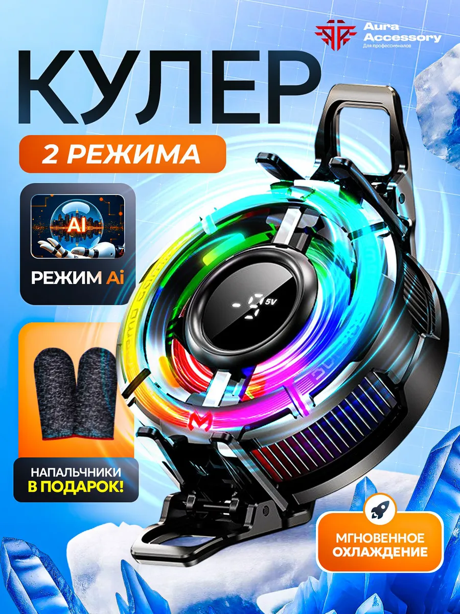 Кулер для телефона игровой магнитный для Pubg