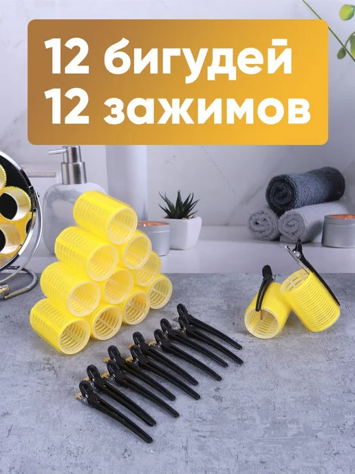 Кудри про Бигуди липучки для волос и челки крупные с 12 зажимами, желтый, фото 2