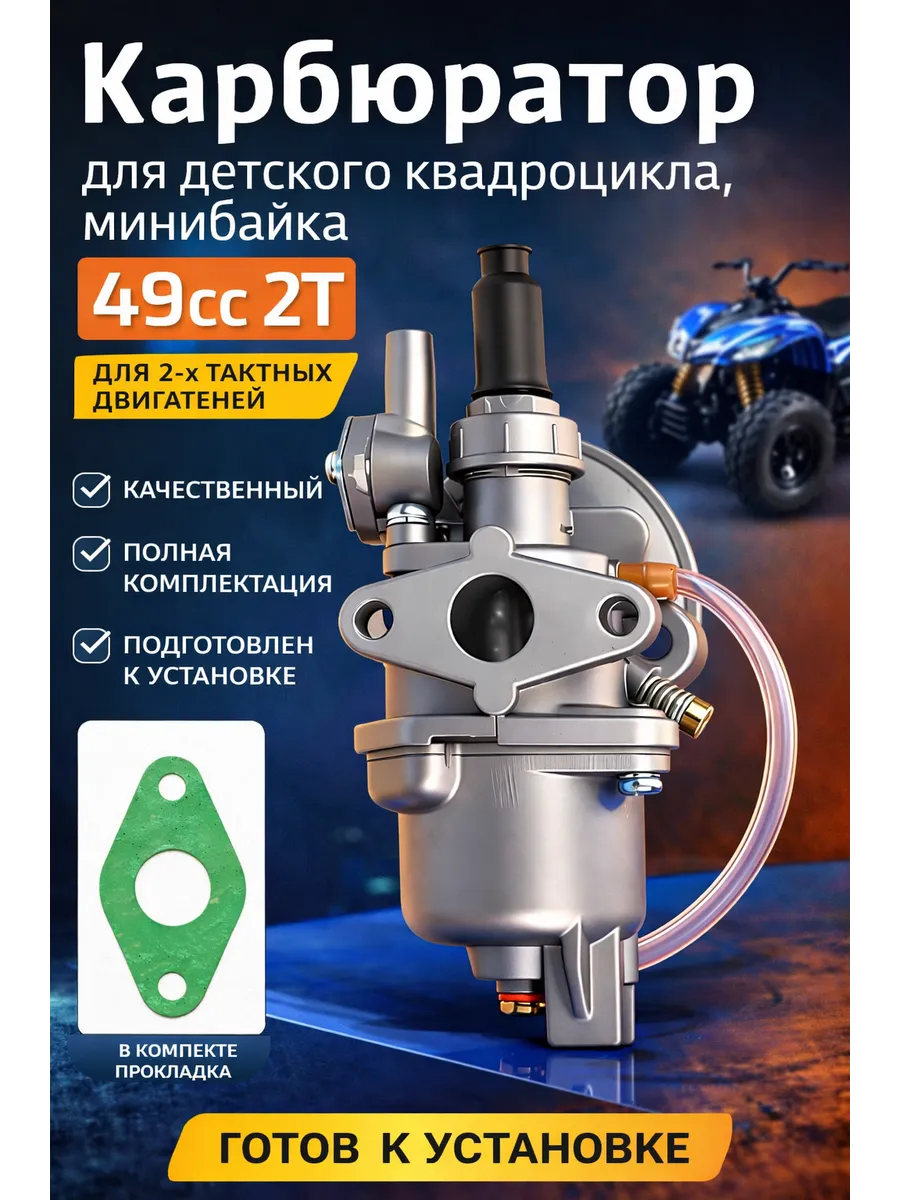 Карбюратор для детского квадроцикла на мотор 49сс минибайка