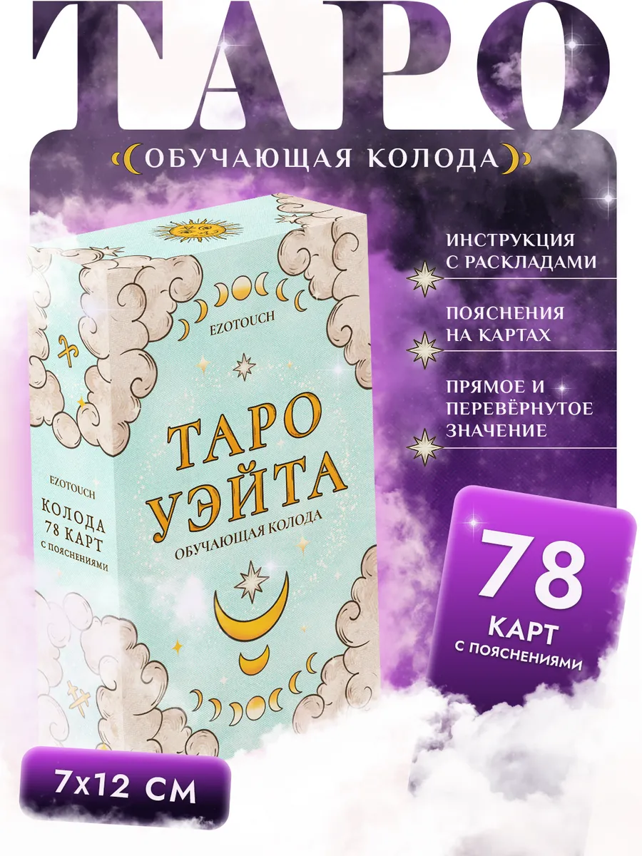 Карты Таро Уэйта для новичков с пояснениями, 78 штук