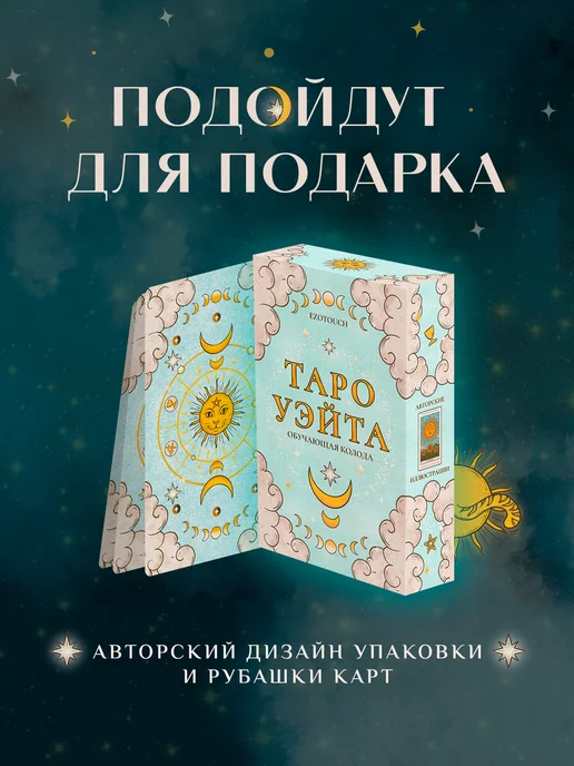 EZOTOUCH Карты Таро Уэйта для новичков с пояснениями, 78 штук, вариант, фото 6